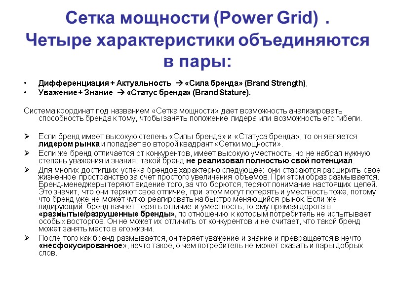 Сетка мощности (Power Grid) . Четыре характеристики объединяются в пары:  Дифференциация + Актуальность